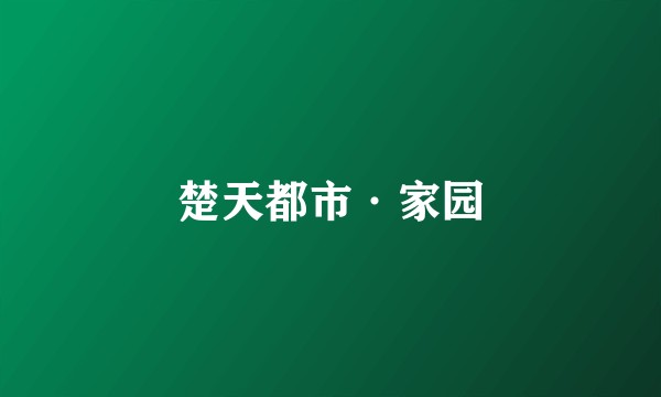 楚天都市·家园