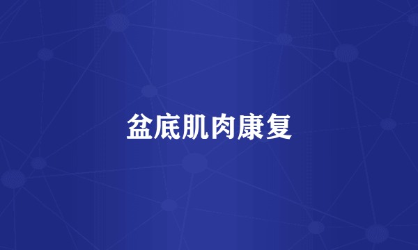 盆底肌肉康复