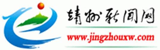 靖州新闻网