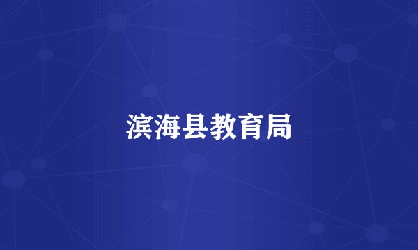 滨海县教育局