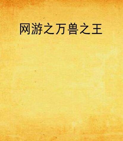 网游之万兽之王（指尖烛火创作的网络小说）
