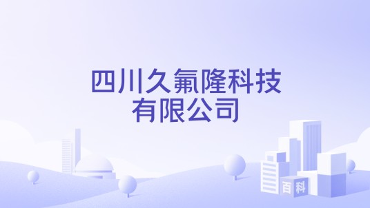 四川久氟隆科技有限公司