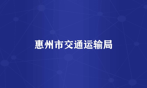 惠州市交通运输局