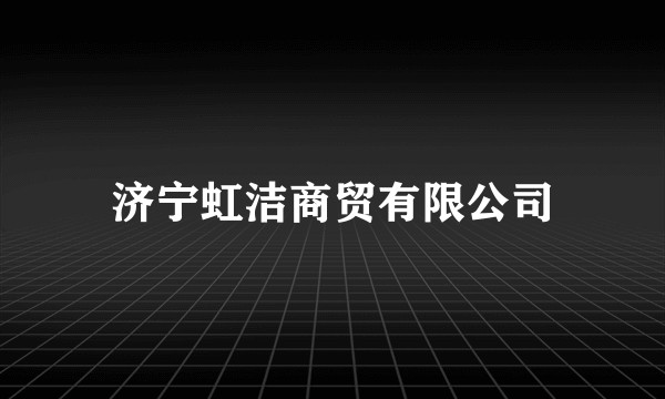 济宁虹洁商贸有限公司