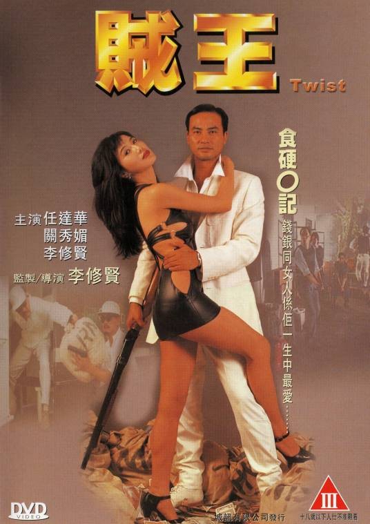 贼王（1995年李修贤执导电影）