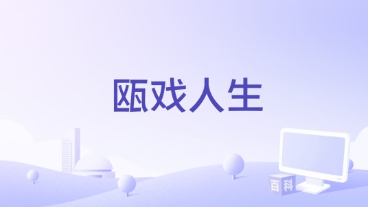瓯戏人生