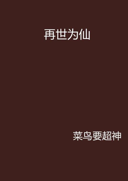 再世为仙