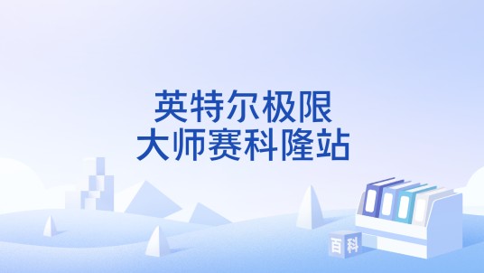 英特尔极限大师赛科隆站
