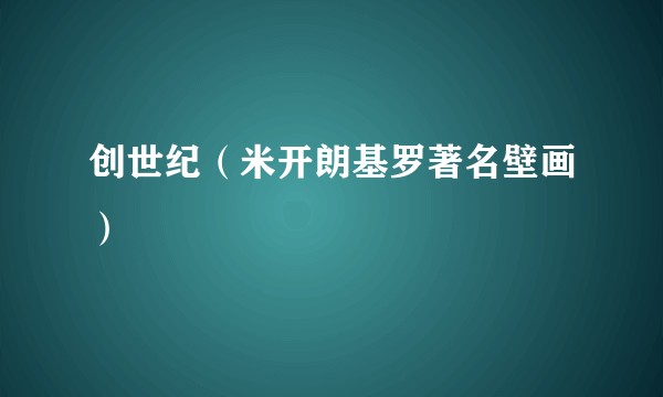 创世纪（米开朗基罗著名壁画）