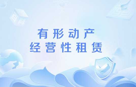 有形动产经营性租赁