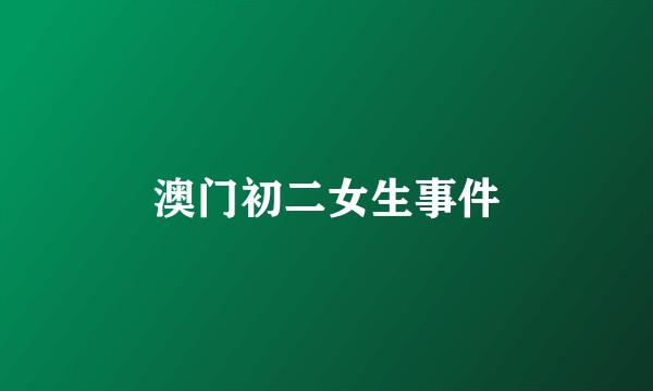 澳门初二女生事件