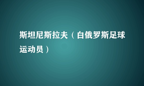 斯坦尼斯拉夫（白俄罗斯足球运动员）