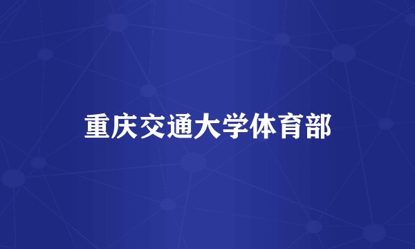重庆交通大学体育部