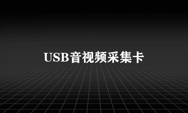 USB音视频采集卡
