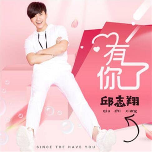 有了你（邱志翔演唱歌曲）