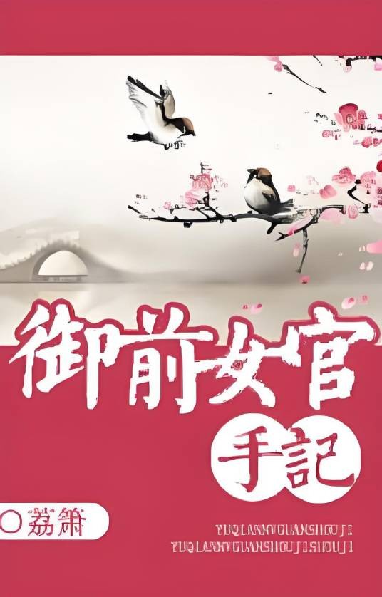 御前女官手记