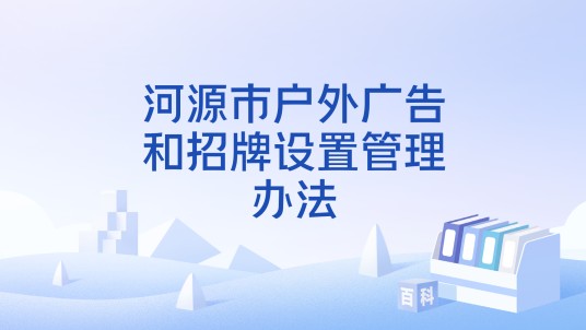 河源市户外广告和招牌设置管理办法