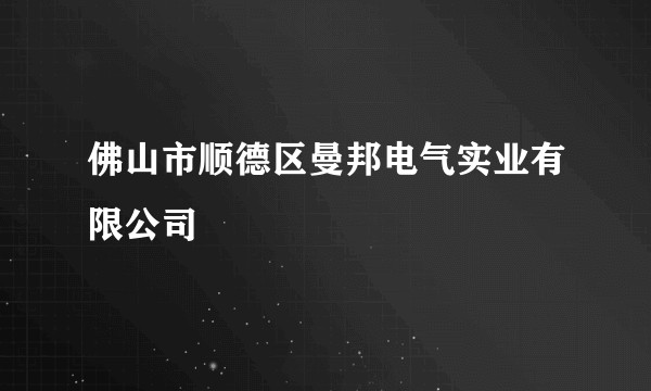 佛山市顺德区曼邦电气实业有限公司