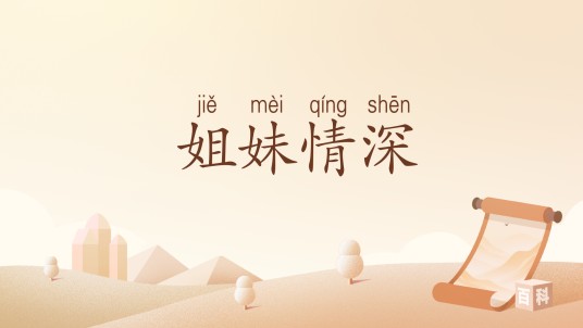姐妹情深（汉语词汇）