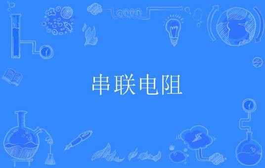 串联电阻