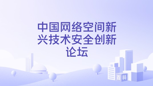 中国网络空间新兴技术安全创新论坛
