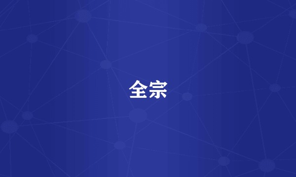 全宗
