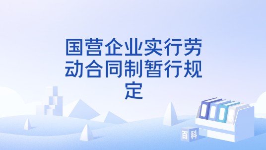 国营企业实行劳动合同制暂行规定