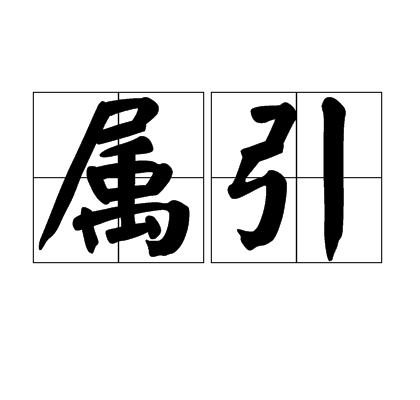 属引