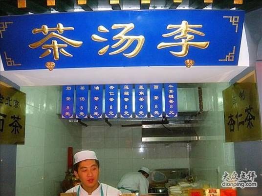 茶汤李