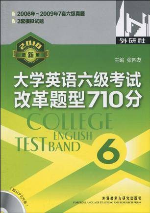 大学英语六级考试改革题型710分