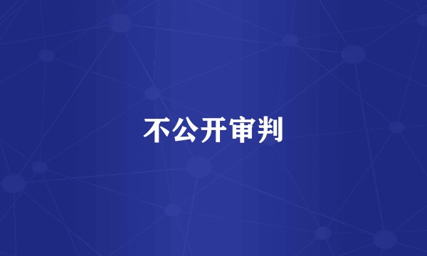 不公开审判