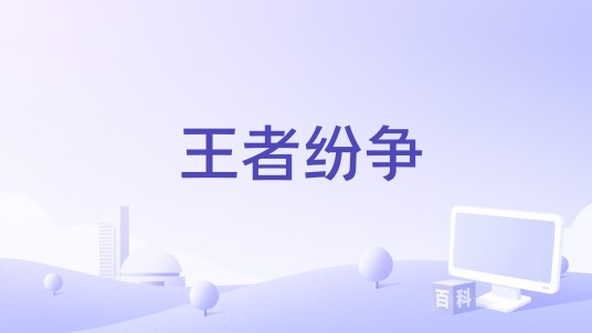 王者纷争（上海游爱之星信息科技有限公司出版的游戏作品）