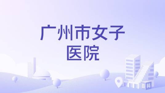 广州市女子医院