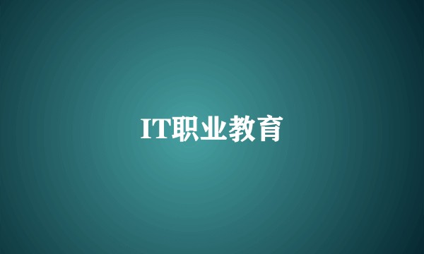 IT职业教育