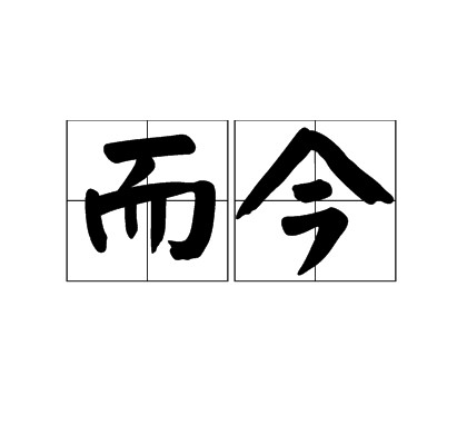 而今