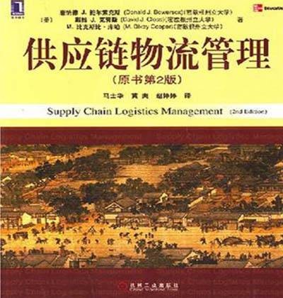 供应链物流管理（2010年机械工业出版社出版的图书）