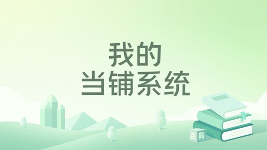 我的当铺系统