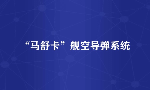 “马舒卡”舰空导弹系统