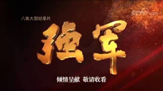 强军（2017年播出的电视纪录片）