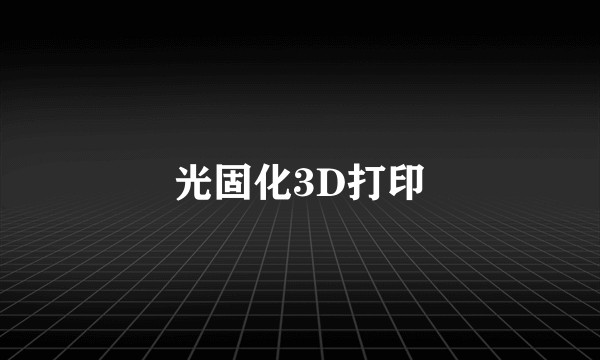 光固化3D打印