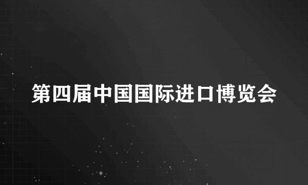 第四届中国国际进口博览会