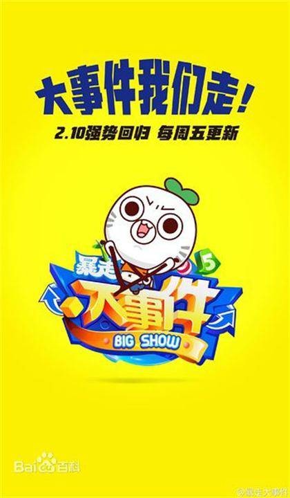 暴走大事件第五季