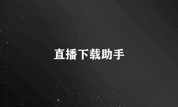 直播下载助手