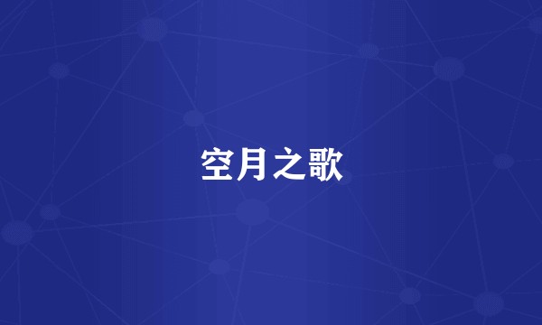 空月之歌