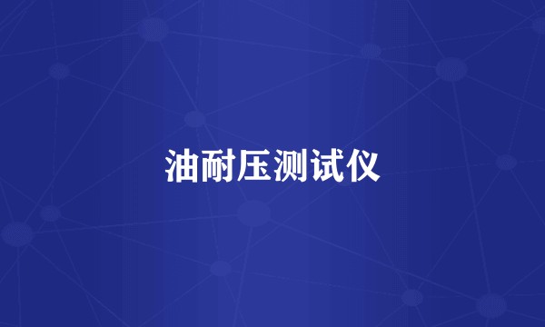 油耐压测试仪