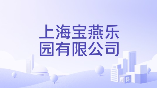 上海宝燕乐园有限公司