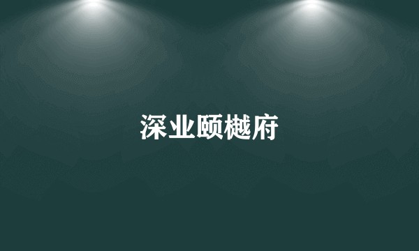 深业颐樾府