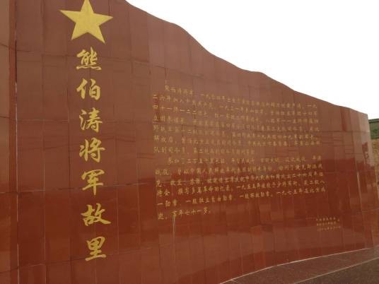 熊伯涛