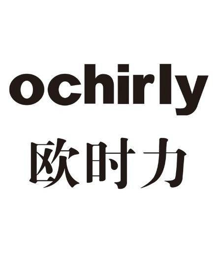 欧时力