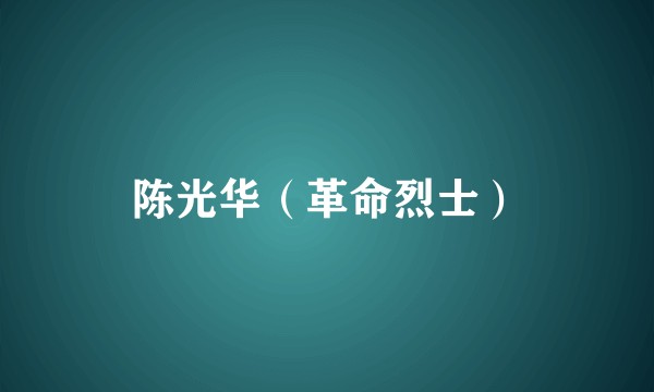 陈光华（革命烈士）
